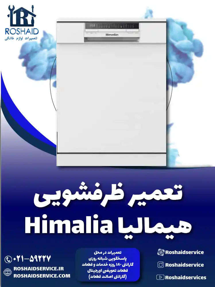 تعمیر ظرفشویی هیمالیا